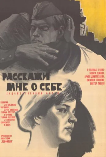 Расскажи мне о себе (1971)